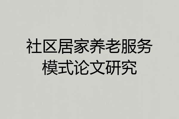 社区居家养老服务模式论文研究
