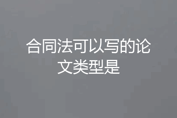 合同法可以写的论文类型是
