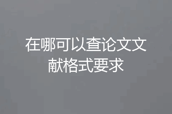 在哪可以查论文文献格式要求