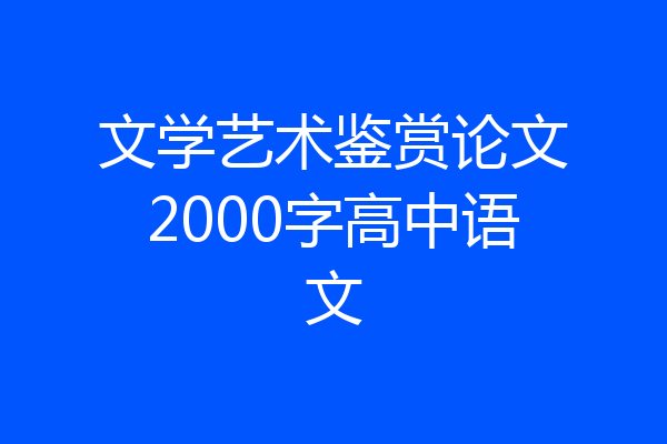 文学艺术鉴赏论文2000字高中语文