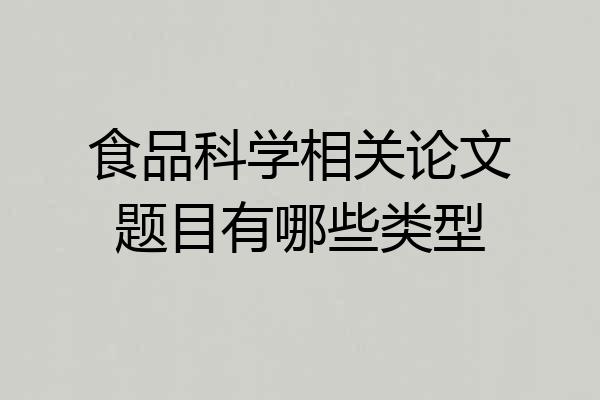 食品科学相关论文题目有哪些类型