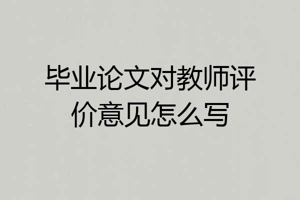 毕业论文对教师评价意见怎么写
