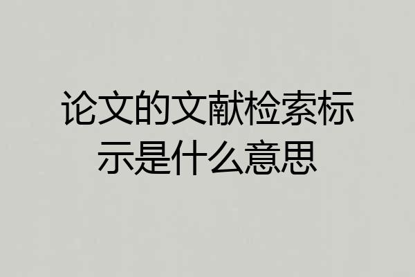 论文的文献检索标示是什么意思