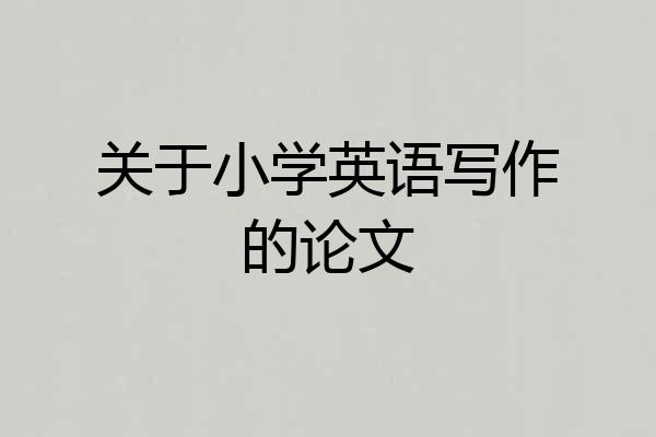 关于小学英语写作的论文