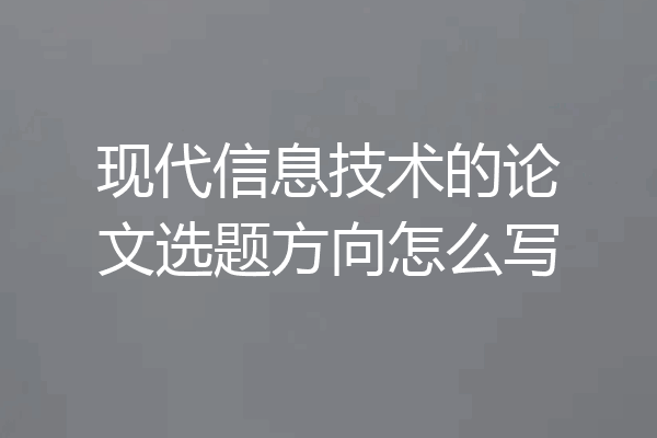 现代信息技术的论文选题方向怎么写