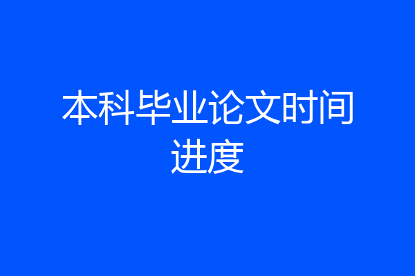 本科毕业论文时间进度