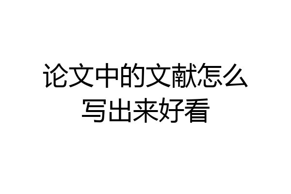 论文中的文献怎么写出来好看
