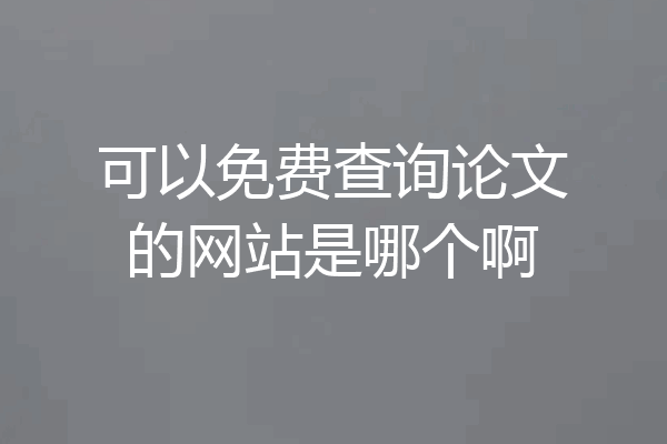 可以免费查询论文的网站是哪个啊