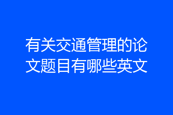 有关交通管理的论文题目有哪些英文