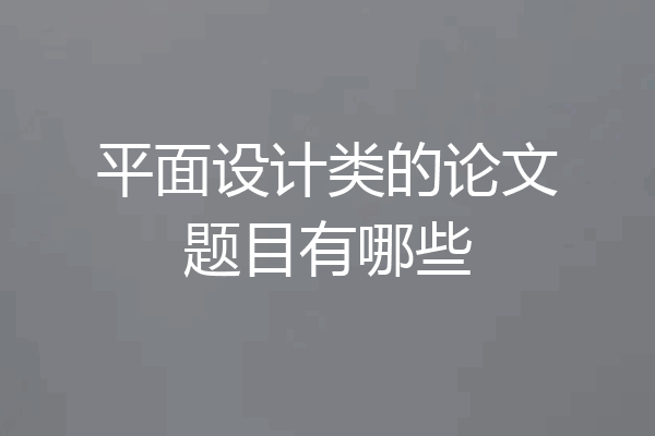 平面设计类的论文题目有哪些