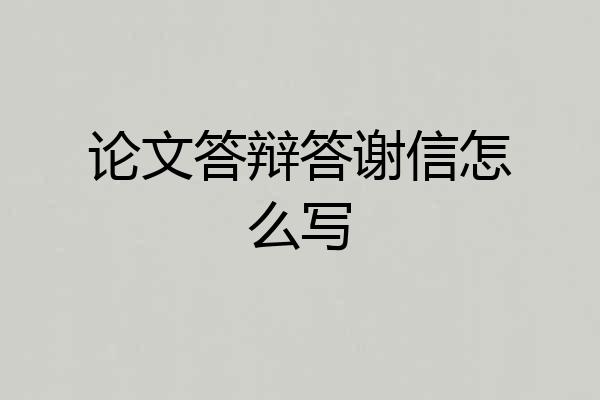 论文答辩答谢信怎么写