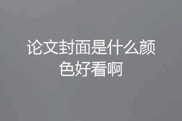 论文封面是什么颜色好看啊