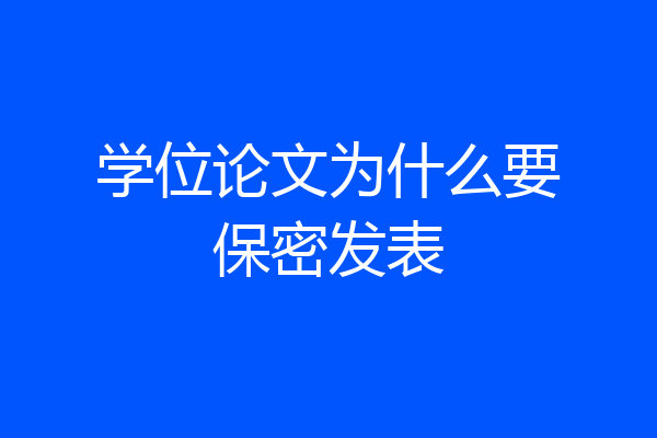 学位论文为什么要保密发表