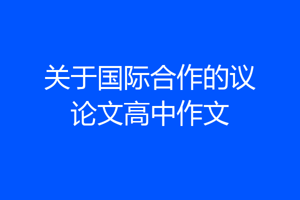 关于国际合作的议论文高中作文