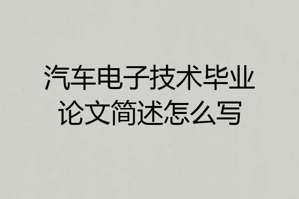汽车电子技术毕业论文简述怎么写