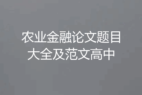 农业金融论文题目大全及范文高中