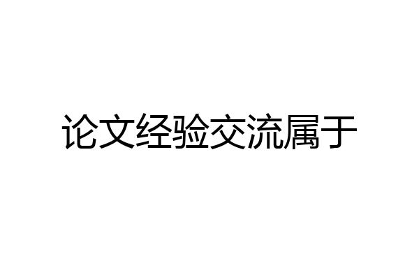 论文经验交流属于