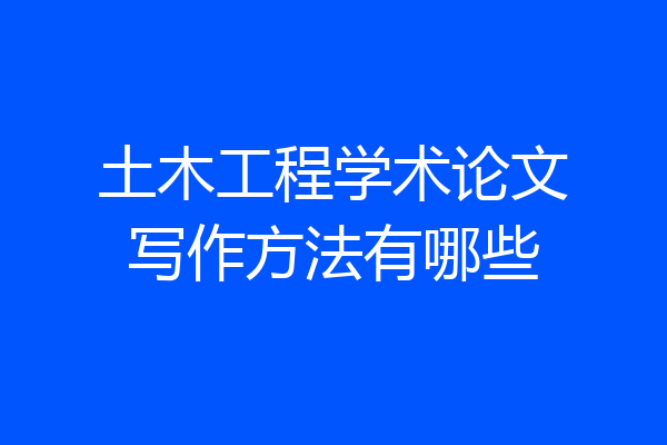 土木工程学术论文写作方法有哪些