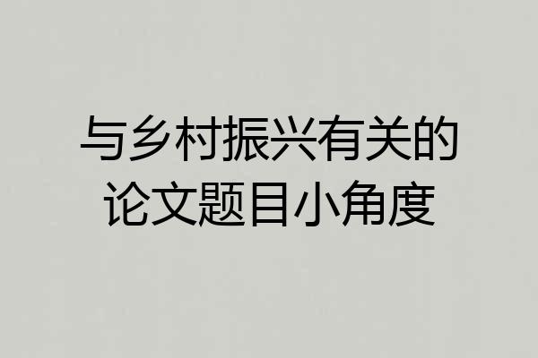 与乡村振兴有关的论文题目小角度
