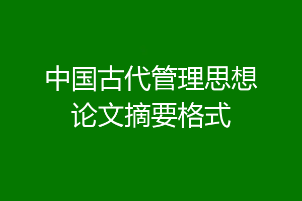 中国古代管理思想论文摘要格式