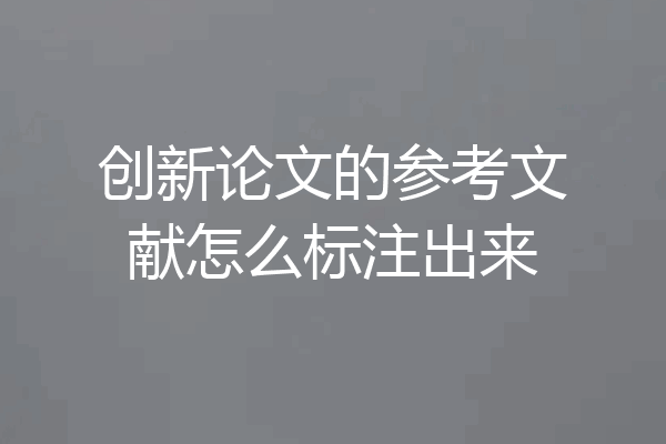 创新论文的参考文献怎么标注出来