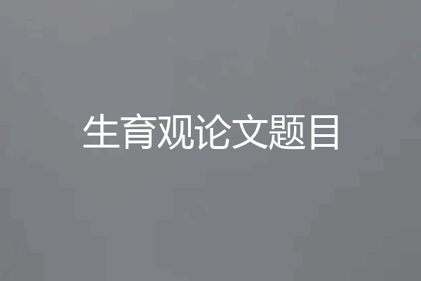 生育观论文题目