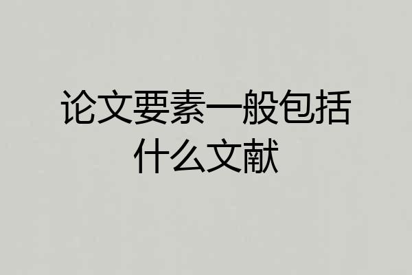 论文要素一般包括什么文献