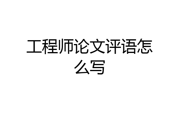工程师论文评语怎么写