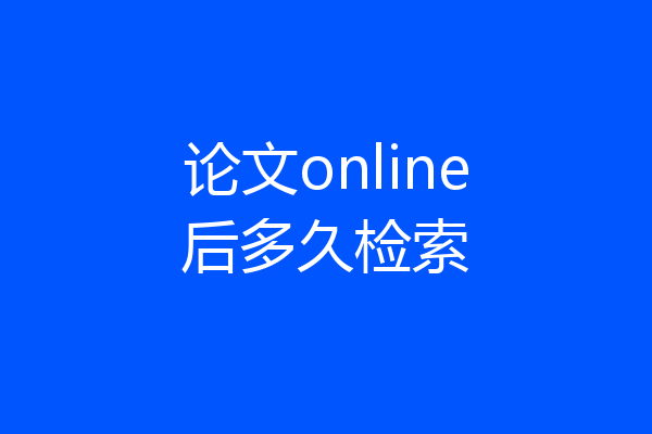 论文online后多久检索