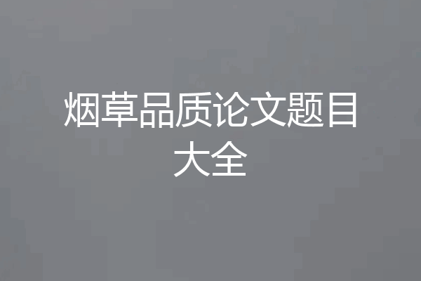 烟草品质论文题目大全