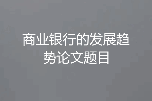 商业银行的发展趋势论文题目