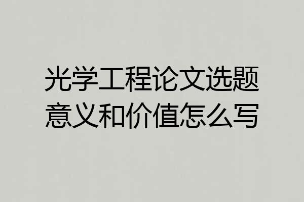 光学工程论文选题意义和价值怎么写