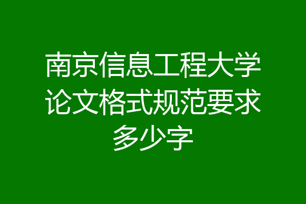 南京信息工程大学论文格式规范要求多少字