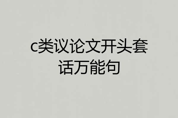 c类议论文开头套话万能句