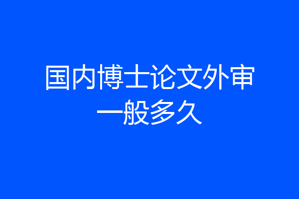 国内博士论文外审一般多久