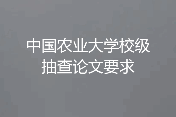 中国农业大学校级抽查论文要求