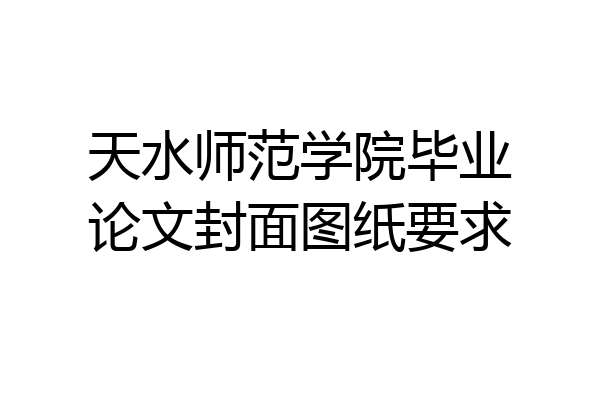 天水师范学院毕业论文封面图纸要求