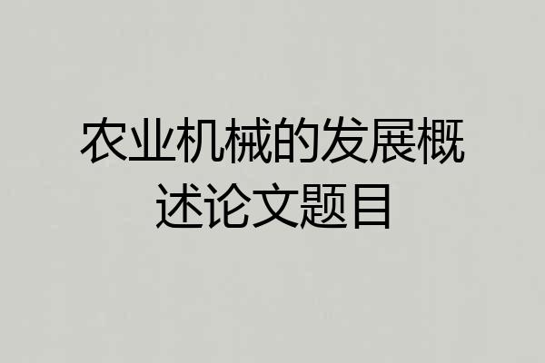 农业机械的发展概述论文题目