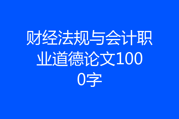 财经法规与会计职业道德论文1000字
