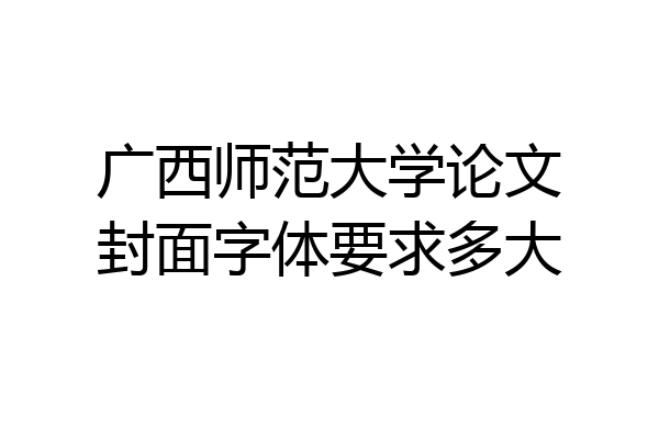 广西师范大学论文封面字体要求多大