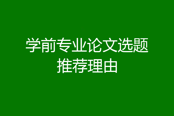 学前专业论文选题推荐理由