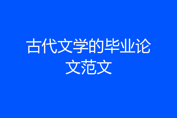 古代文学的毕业论文范文