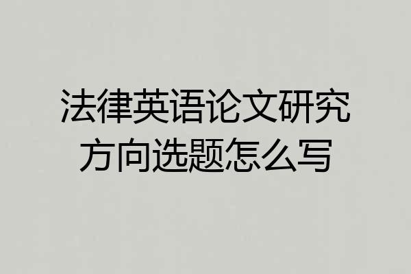 法律英语论文研究方向选题怎么写
