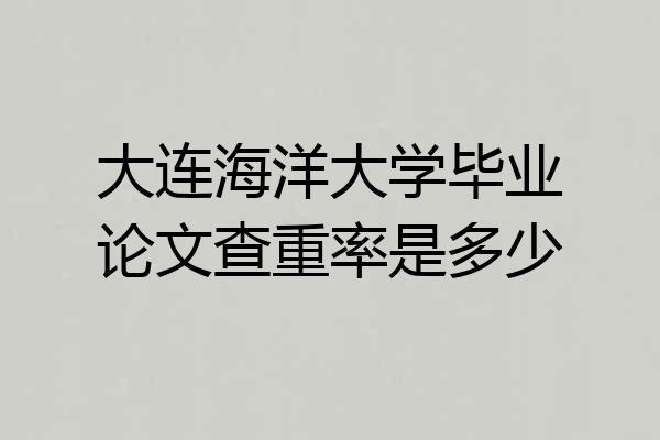 大连海洋大学毕业论文查重率是多少