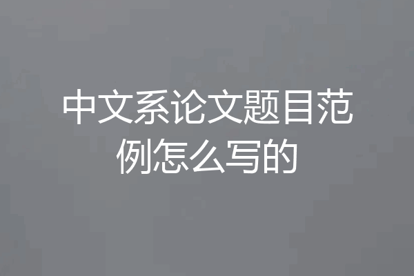 中文系论文题目范例怎么写的