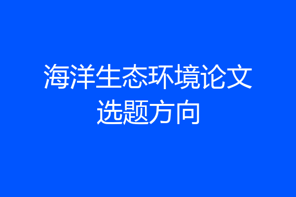 海洋生态环境论文选题方向