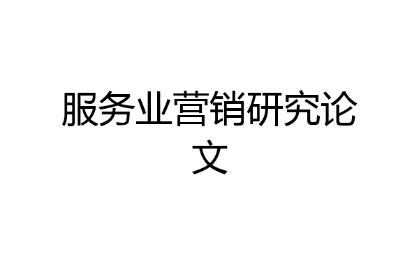 服务业营销研究论文
