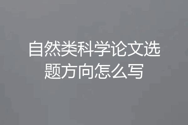 自然类科学论文选题方向怎么写