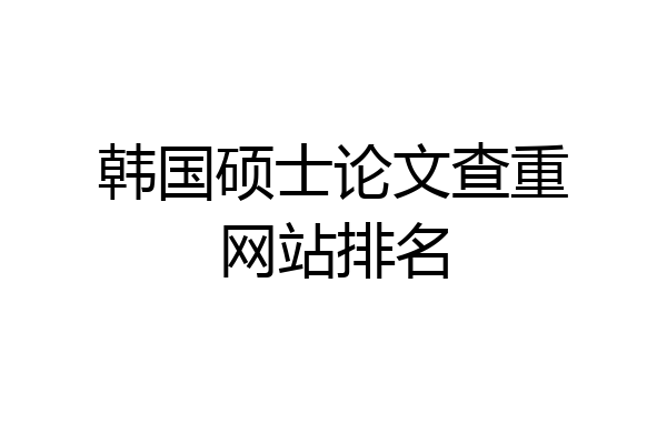 韩国硕士论文查重网站排名