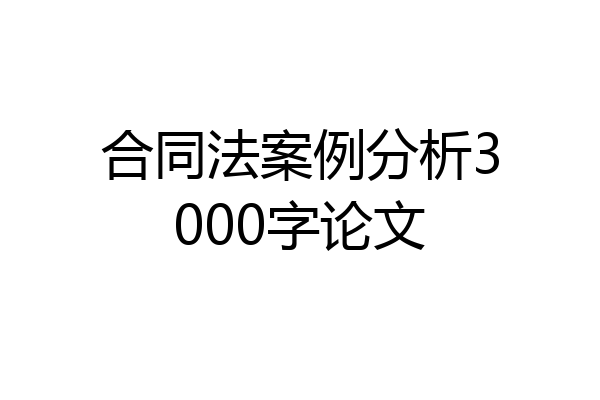 合同法案例分析3000字论文